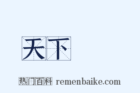 天下無敵是什么意思的图片
